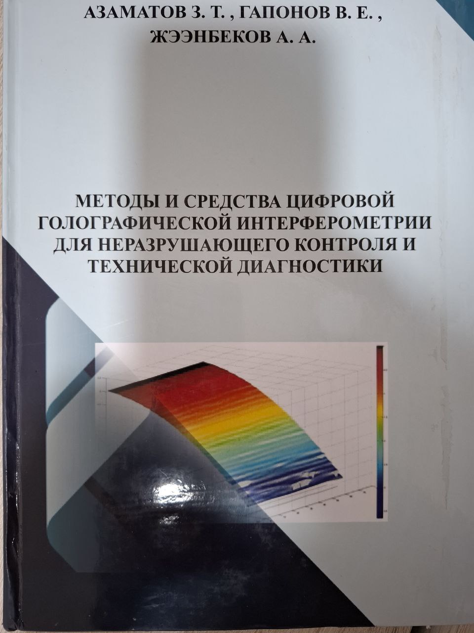 Методы и средства цифровой голографической интерферометрии для неразрушающего контроля и технической диагностики