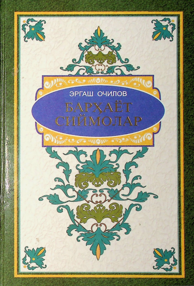 Барҳаёт сиймолар