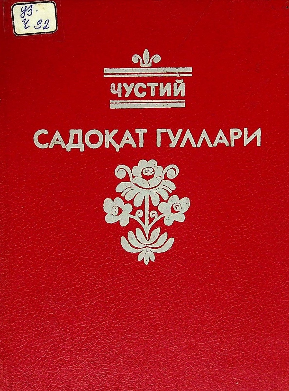 Садоқат гуллари