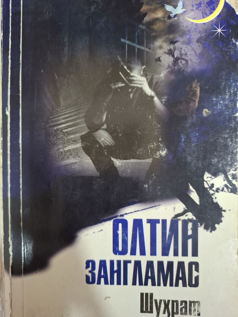 Олтин зангламас