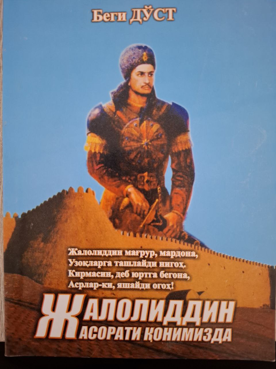 Жалолиддин жасорати қонимизда