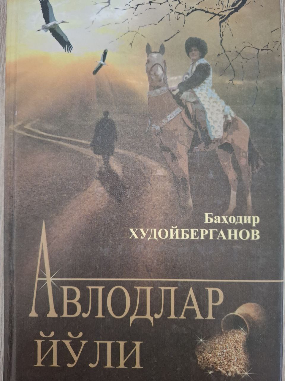 Авлодлар йўли