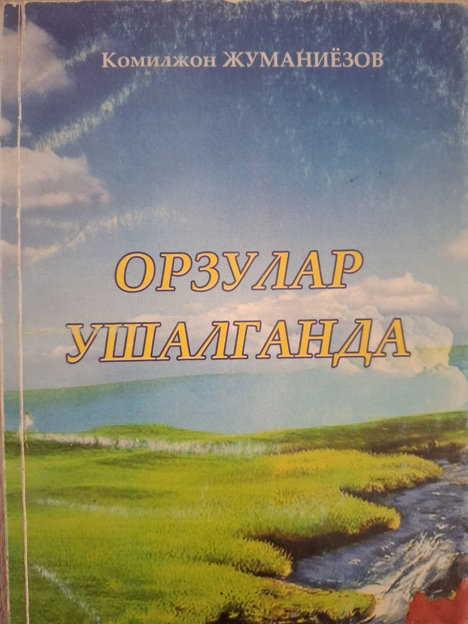 Орулар ушалади