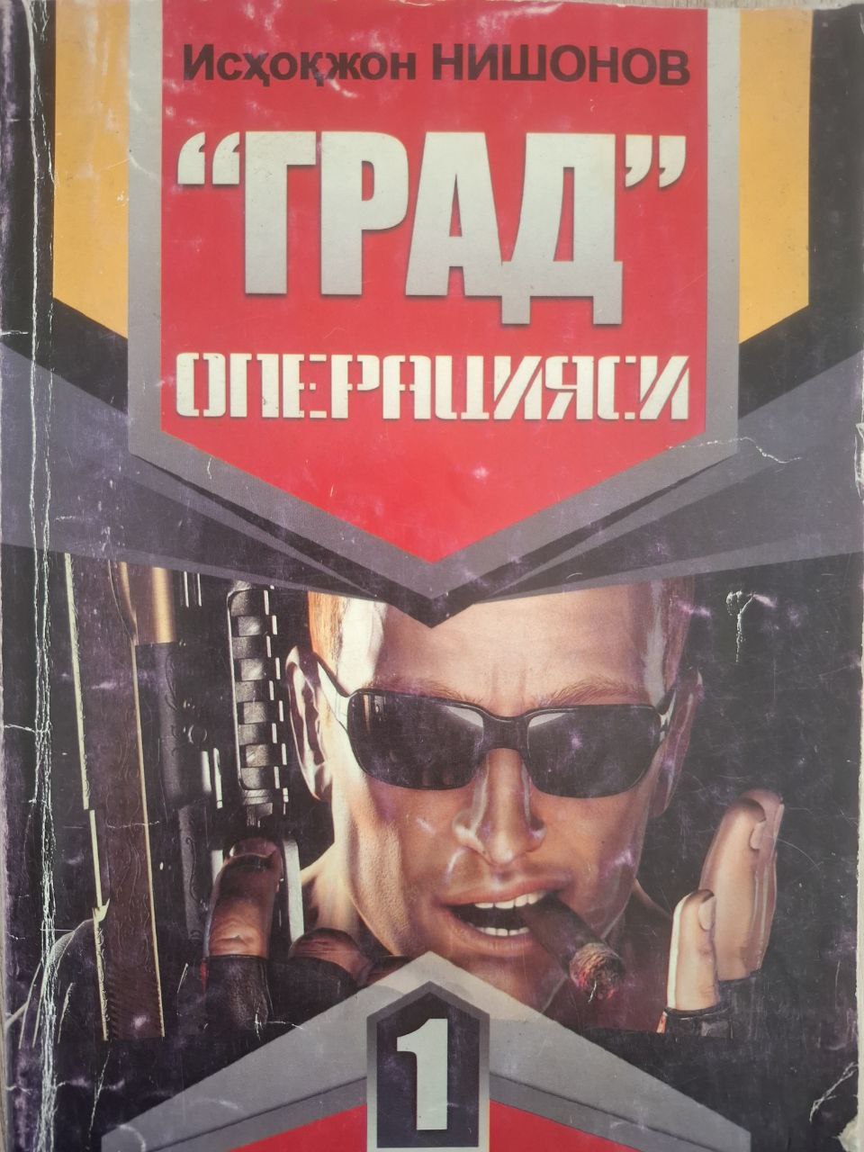 "Град" операцияси 1 детектив