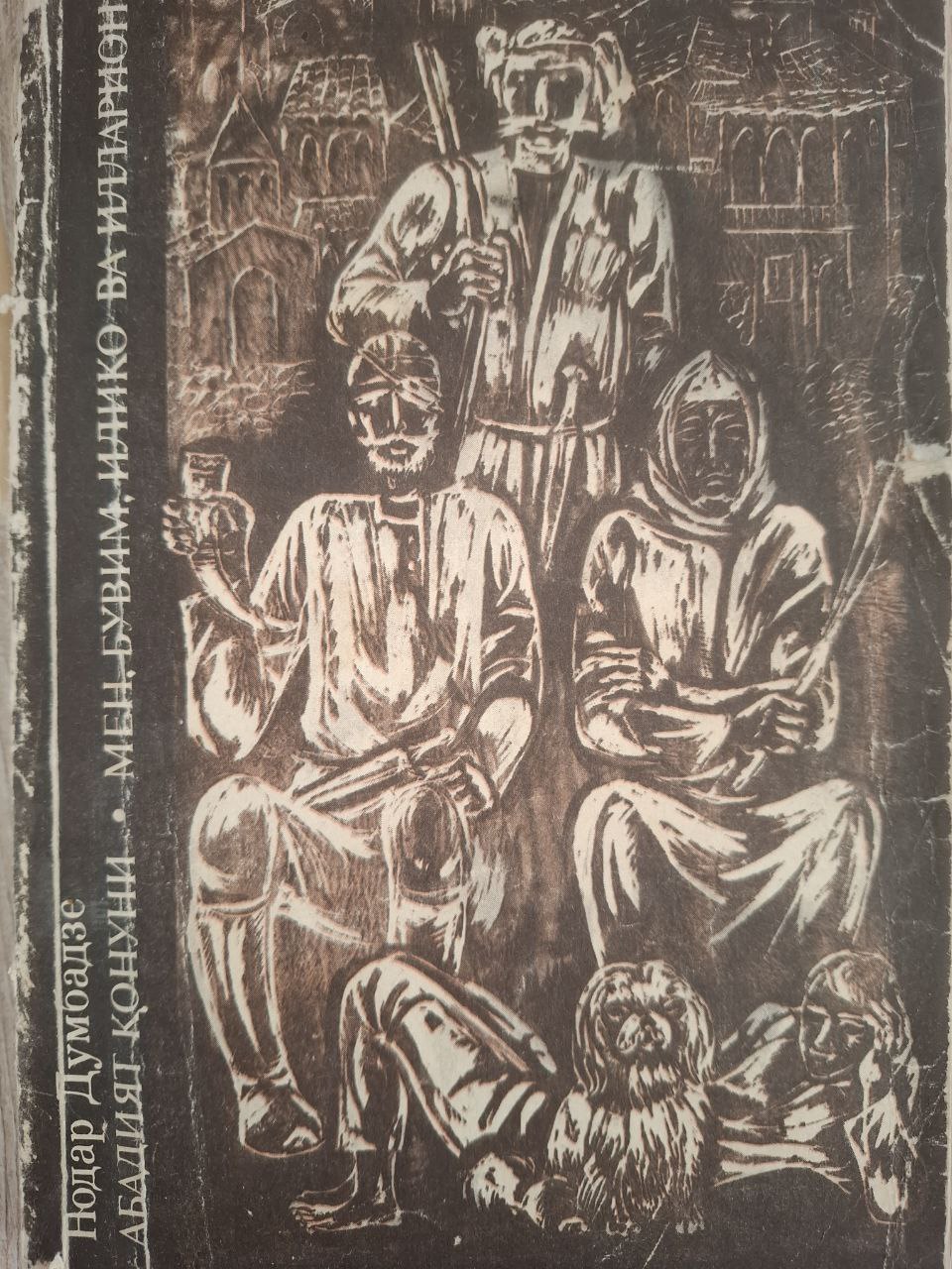 Адабиёт қонуни. Мен, бувим, илико ва илларион.