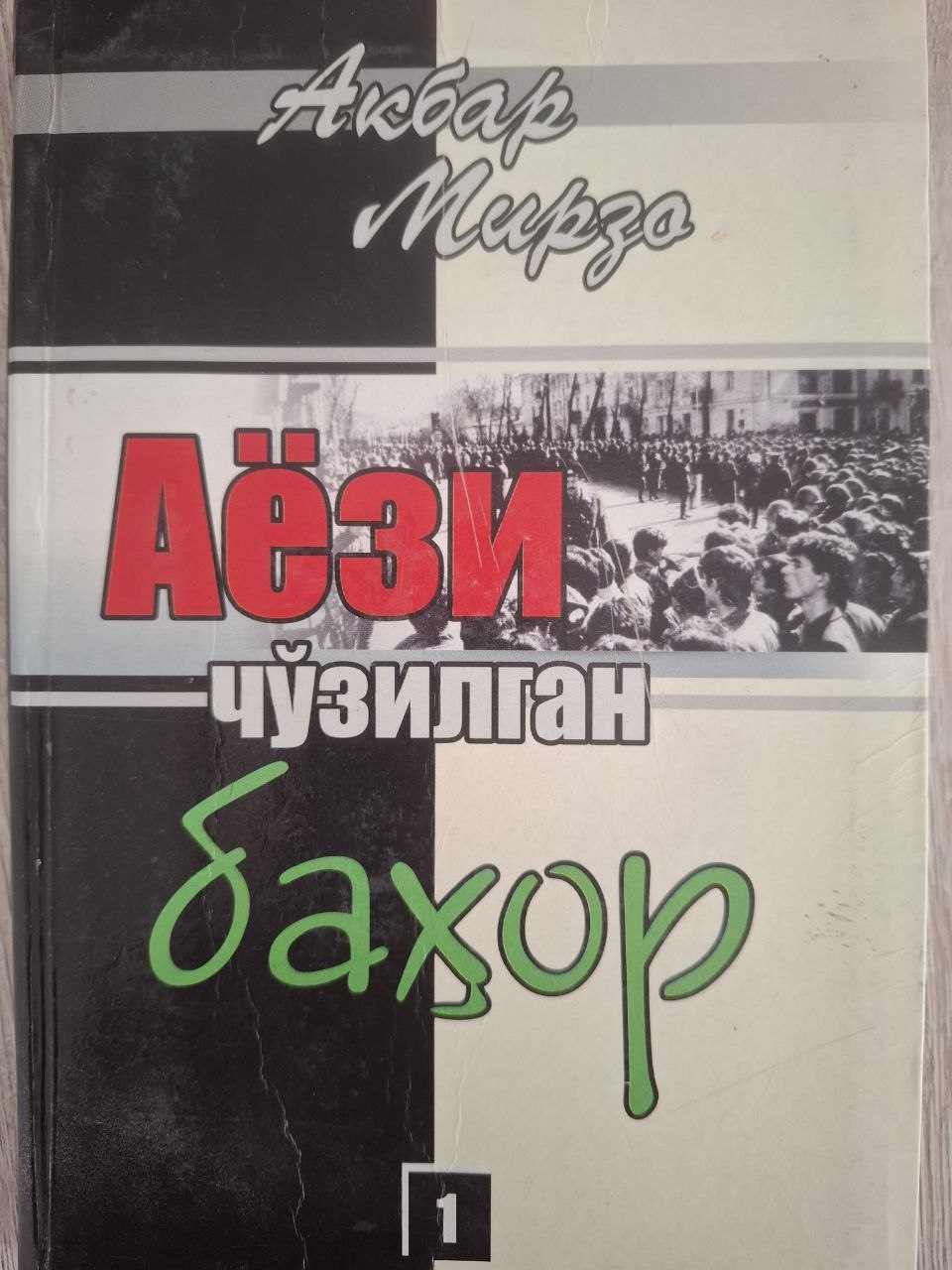 Аёзи чузилган баҳор