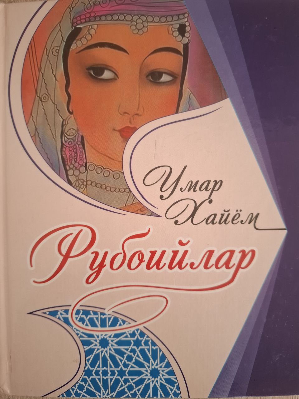 Рубоийлар