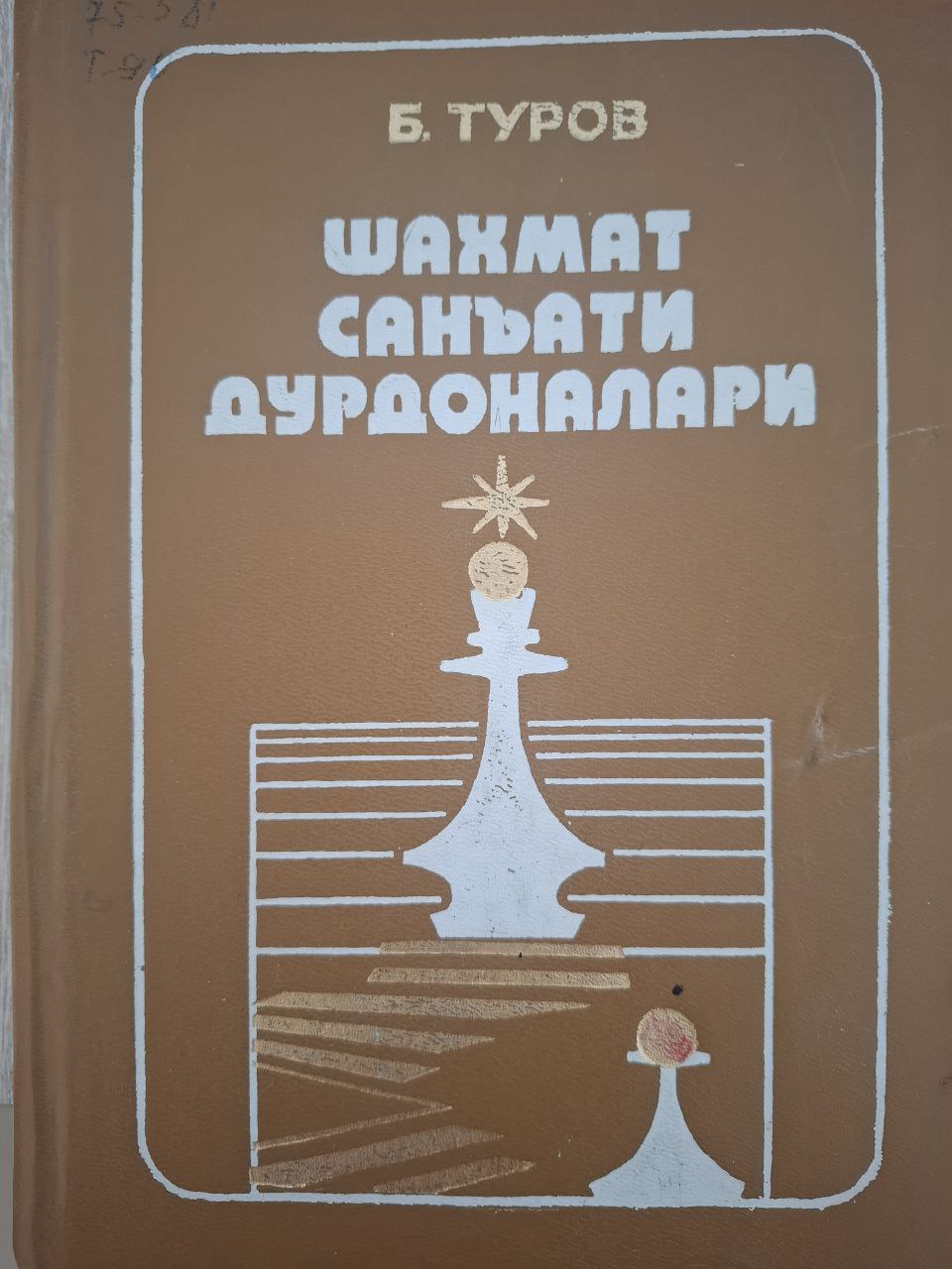 Шахмат санъати дурдоналари