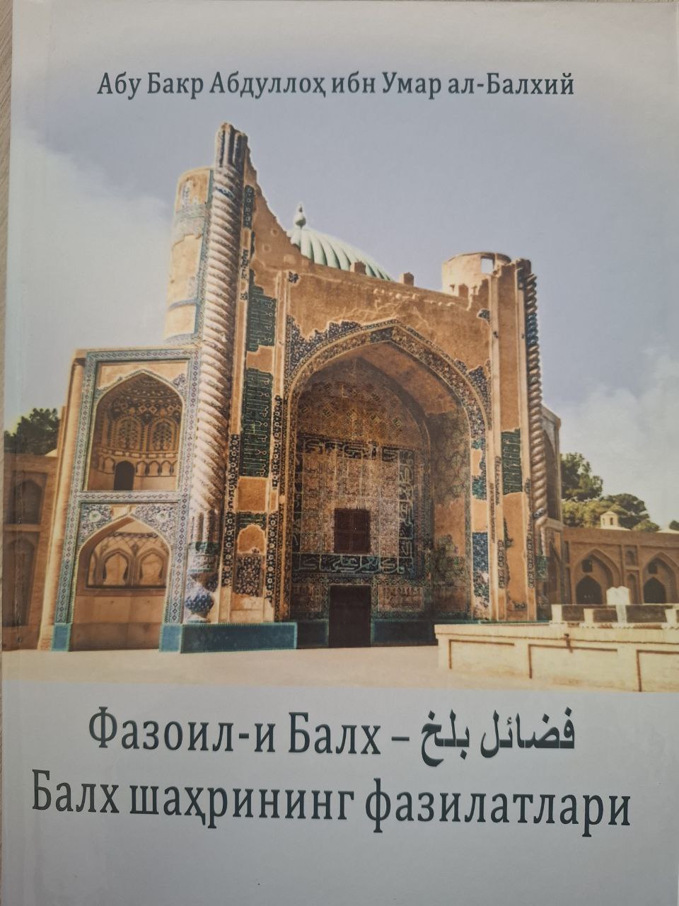 Фазоил-и Балх Балх шаҳрининг фазилатлари