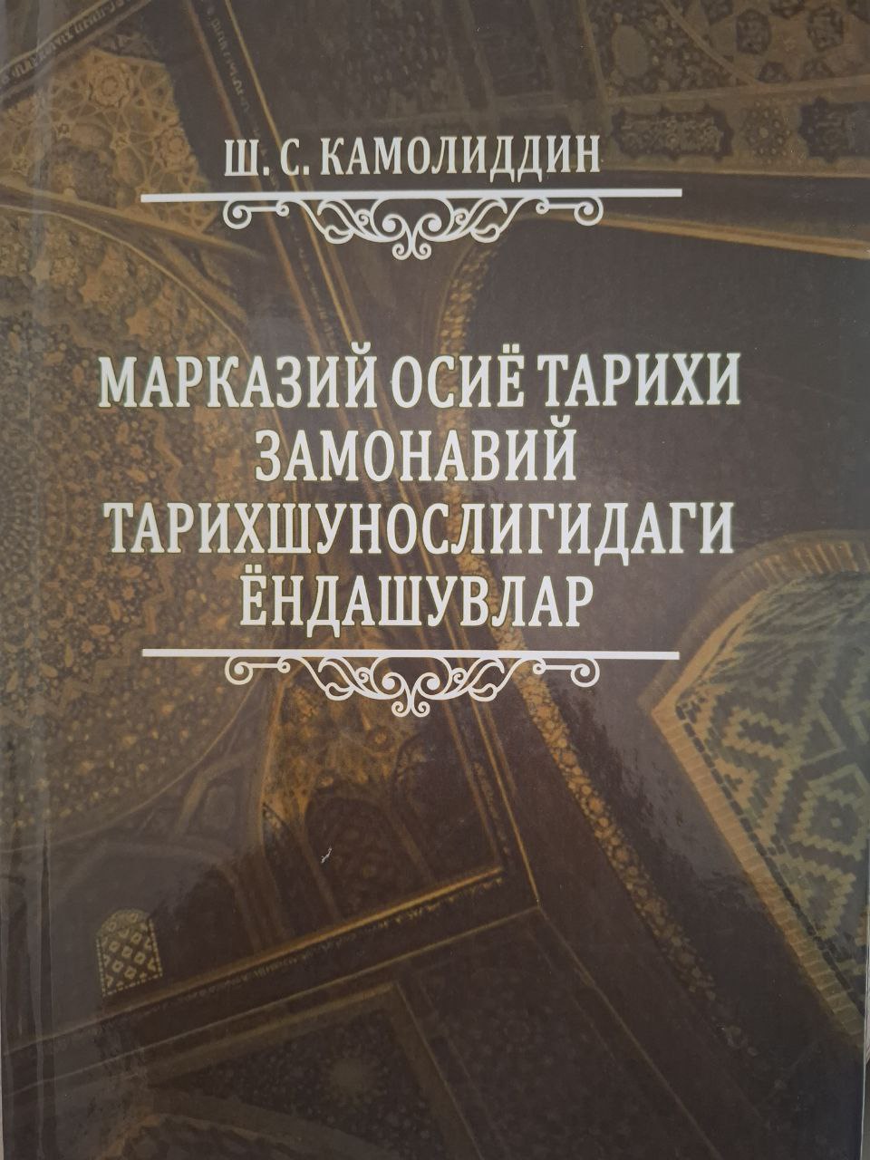 Марказий Осиё тарихи замонавий тарихшунослигининг ёндашувлар