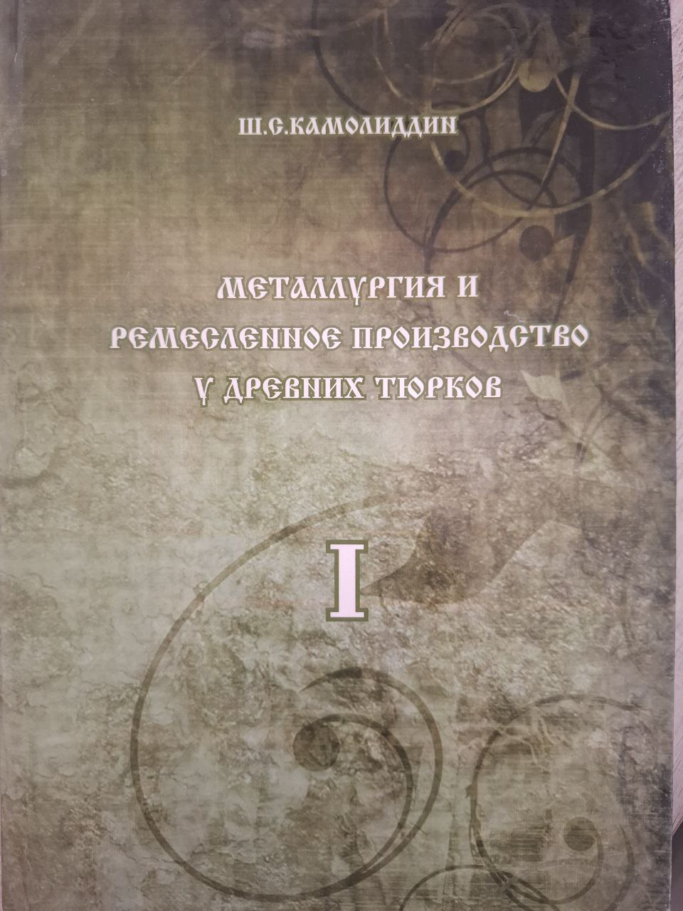 Металлургия и ремесленное производсво у древних тюрков