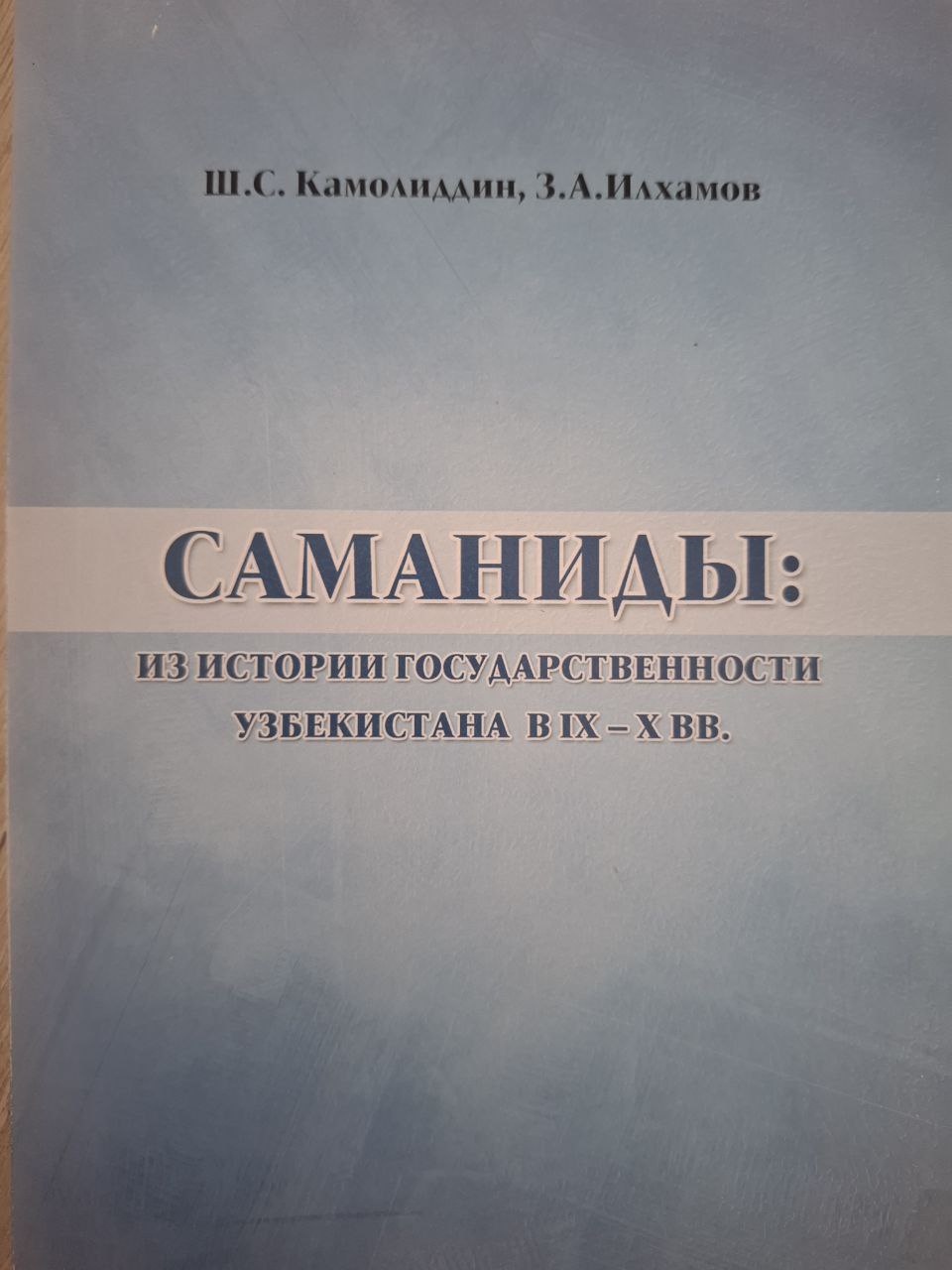 Саманиды: из истории государственности Узбекистана В IX-X вв.