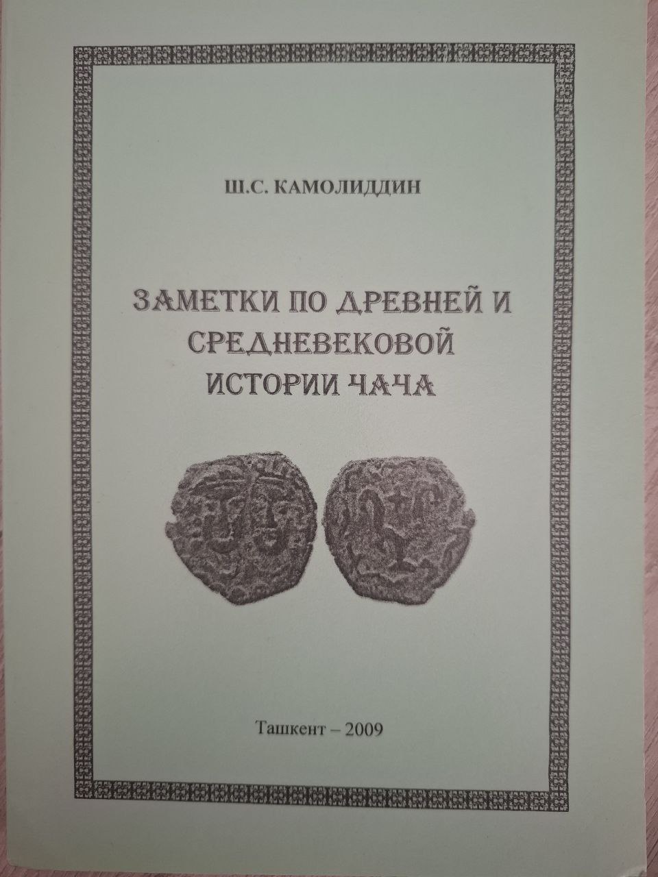 Заметки по древней и средневековой истории чача