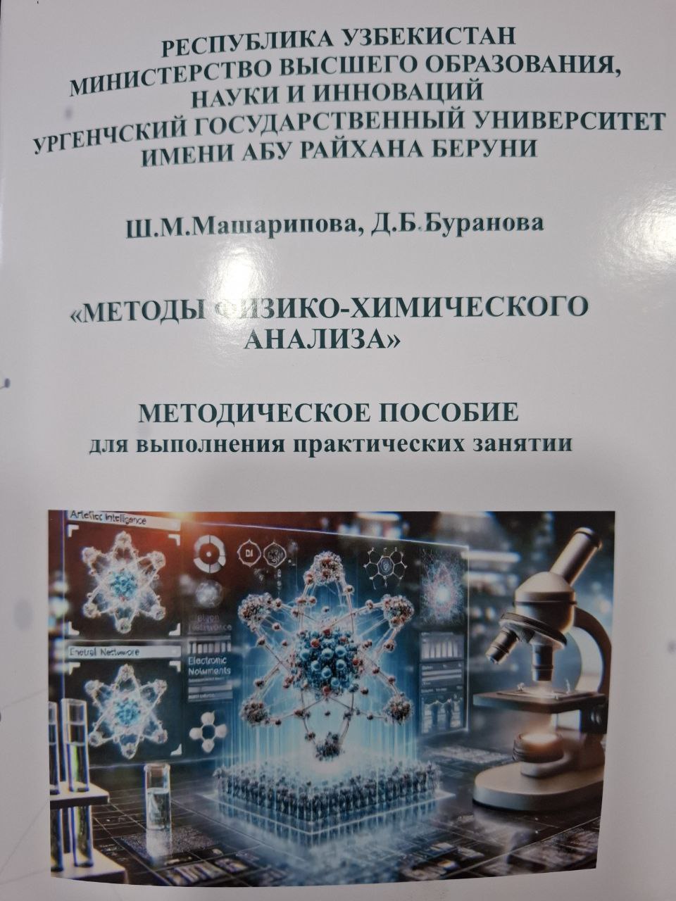 "Методы физико-химического анализ"