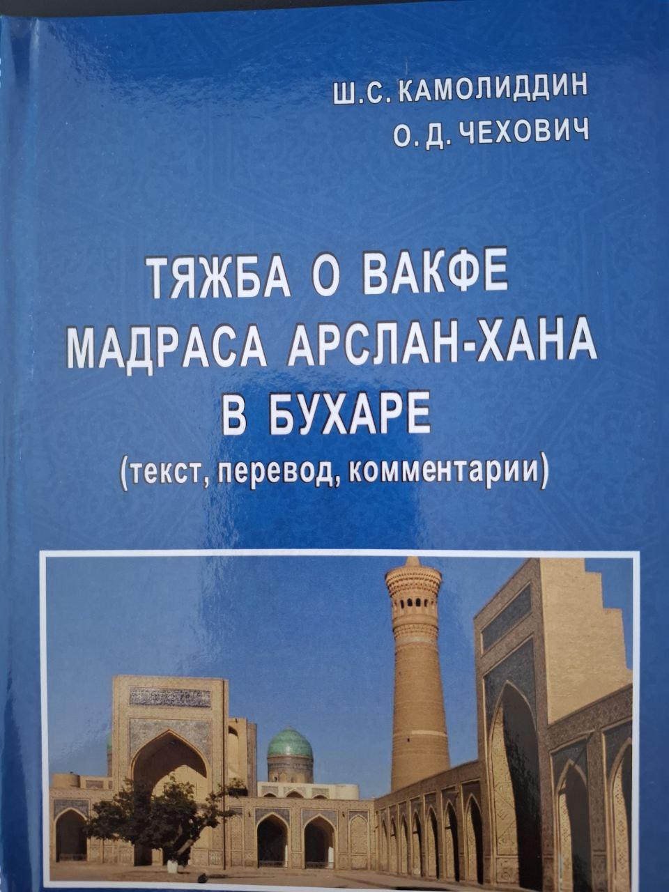 Тяжба о вакфе мадраса Арслан-Хана в Бухаре