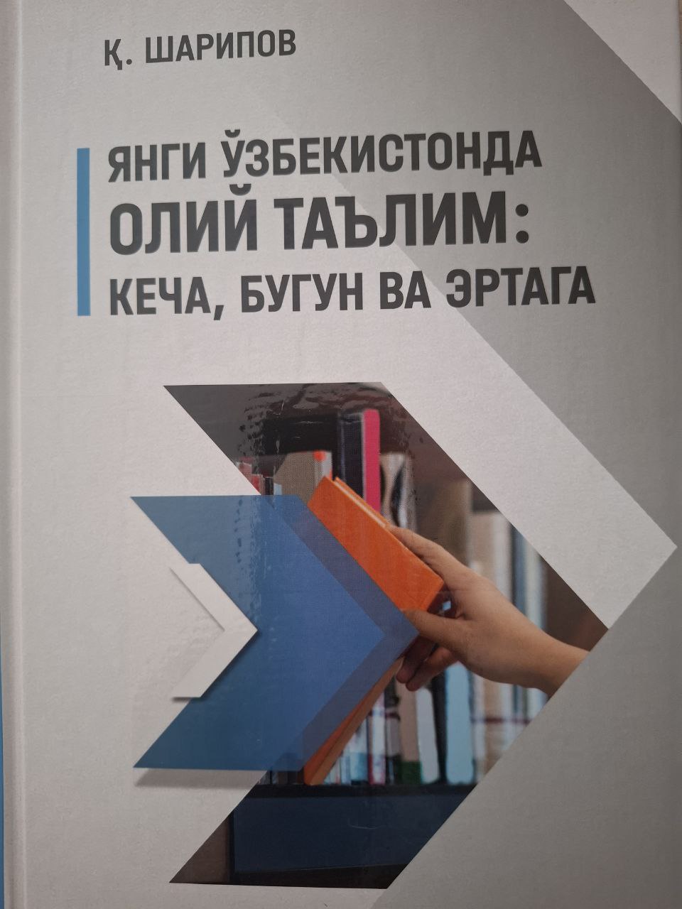 Янги Ўзбекистоннинг Олий Таълим: кеча, бугун ва эрта