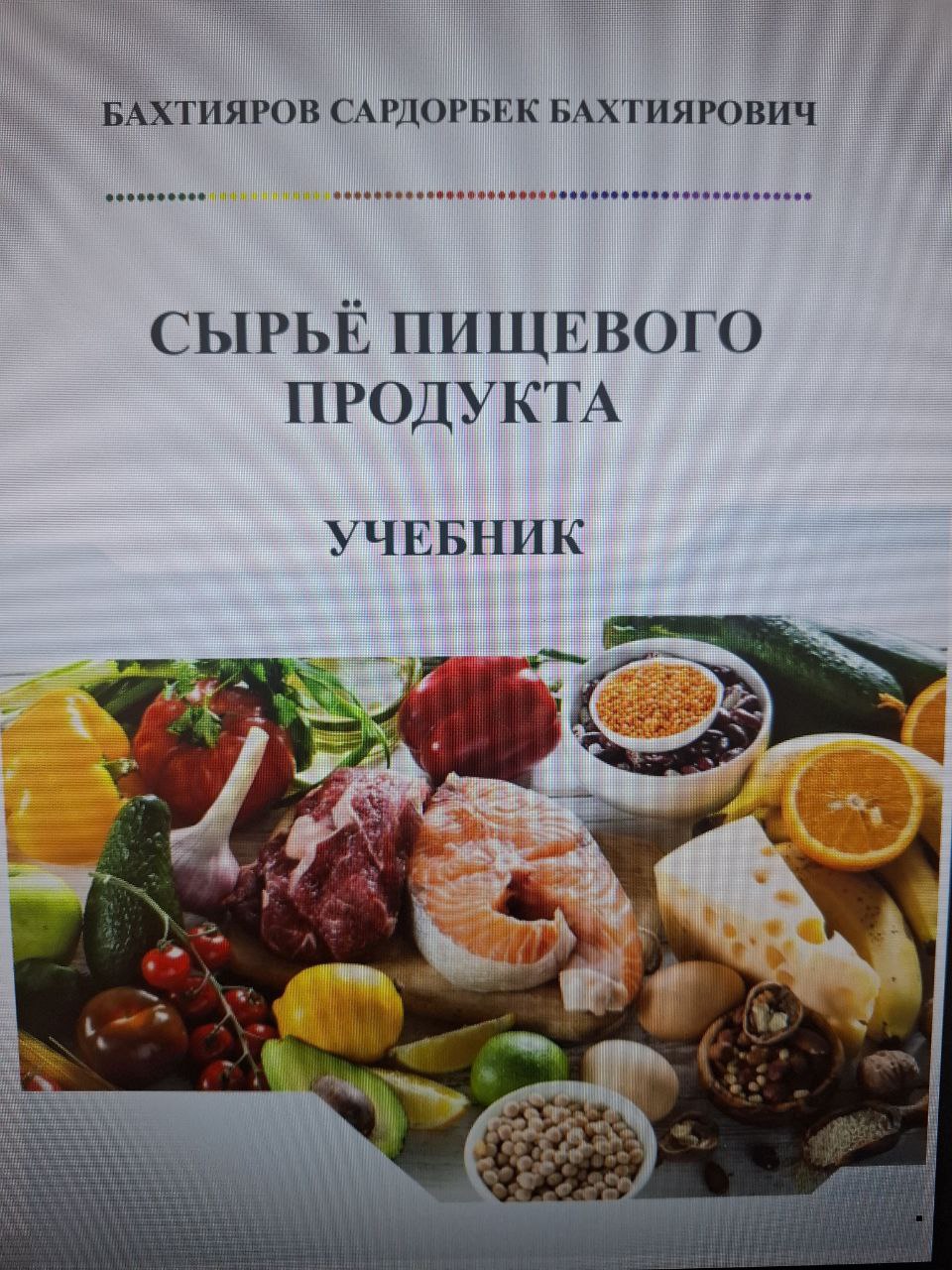 СЫРЬЁ ПИЩЕВОГО ПРОДУКТА