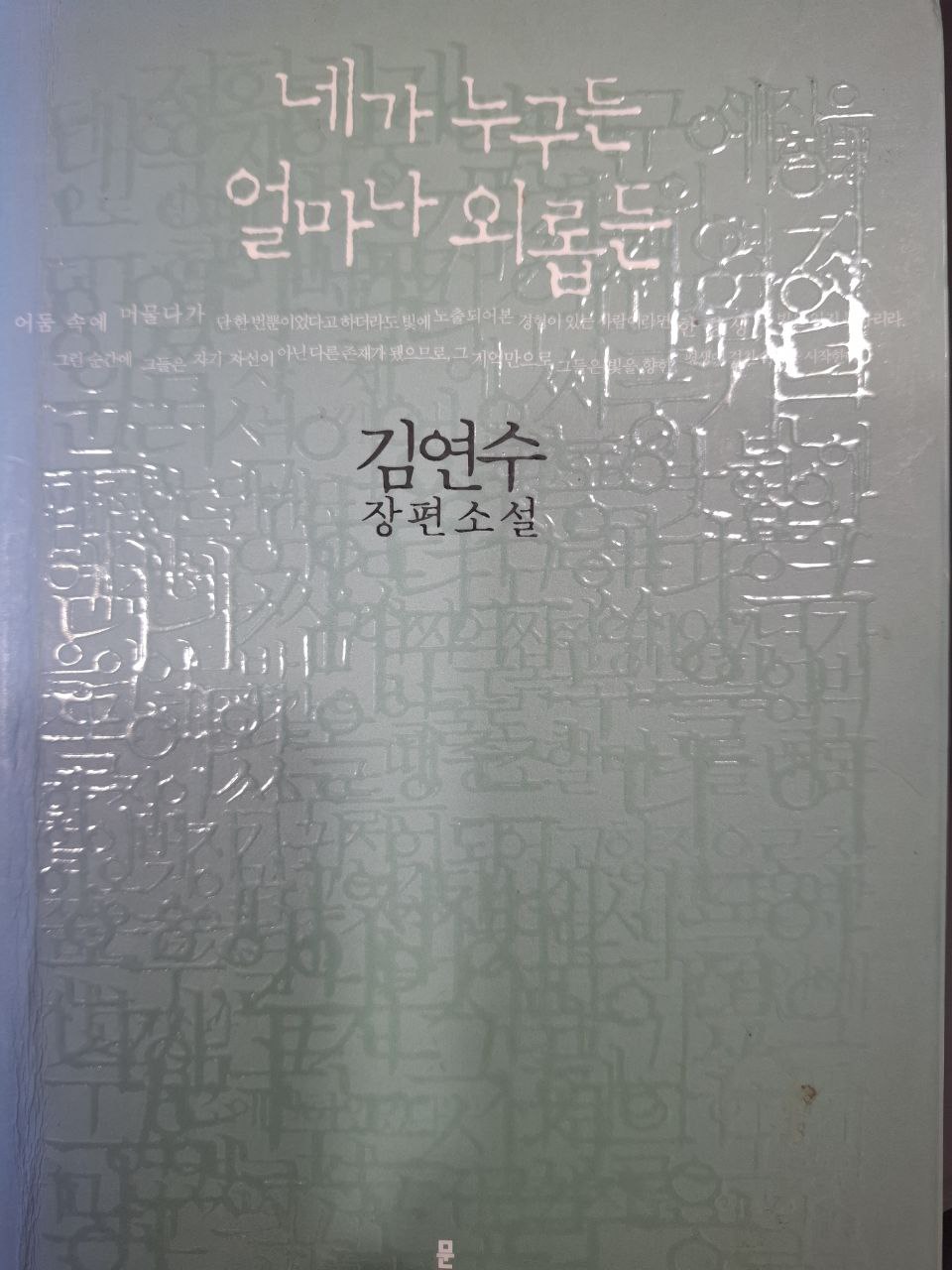 네가 누구든 얼마나 외롭든