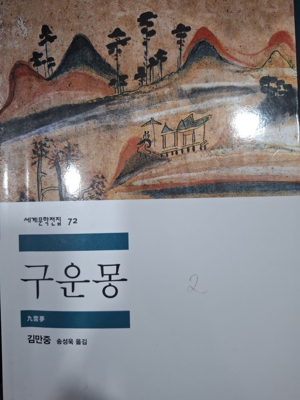 구 운 몽Ku Un Mong