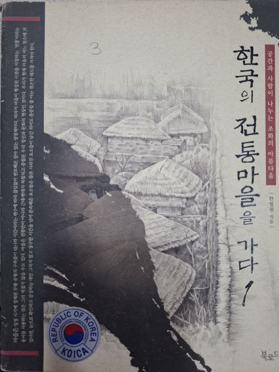 한국의 전통마을Hanguge chontong mail