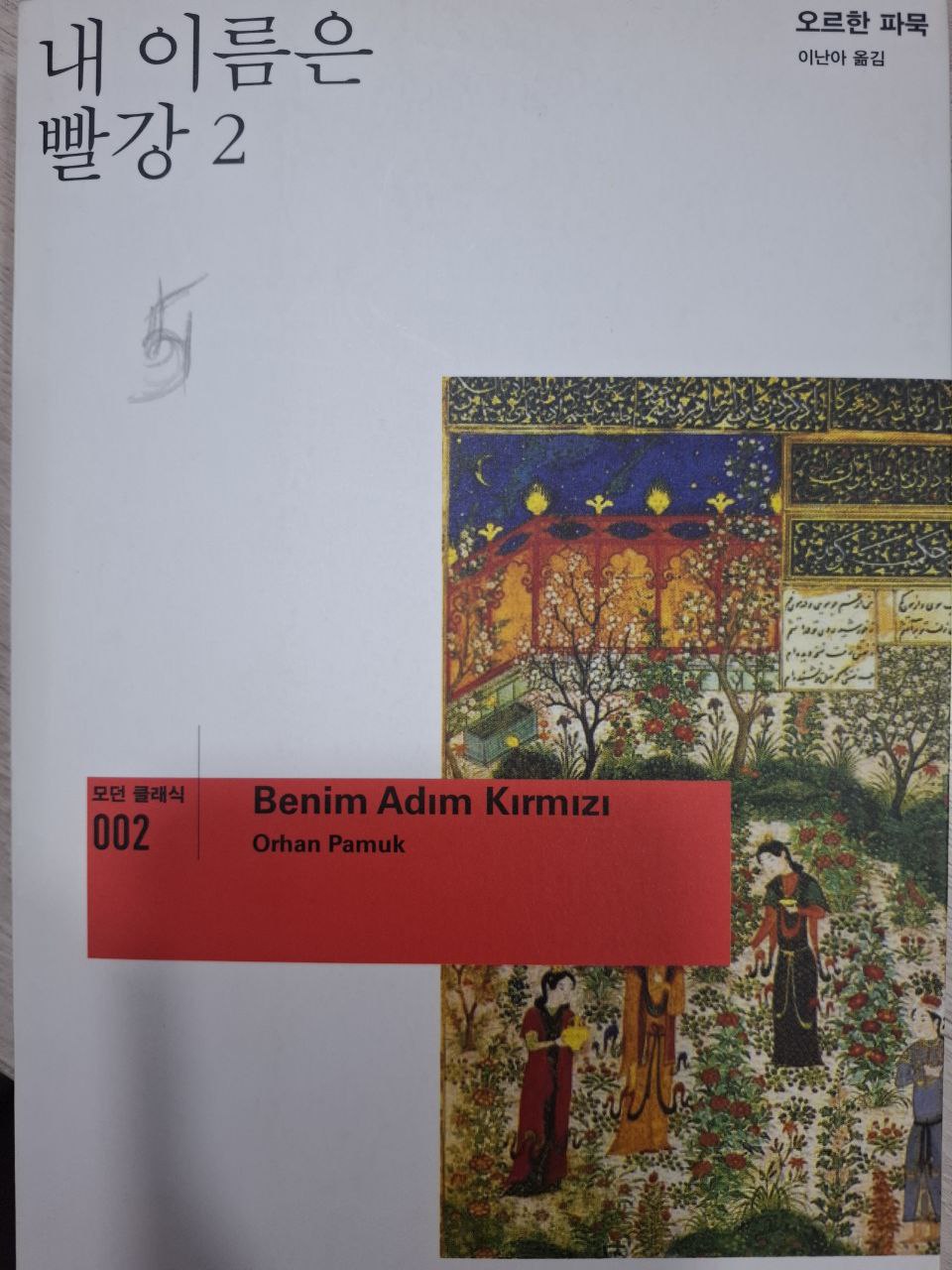 내 이름은 빨간 2 Ne irimin Palgan2