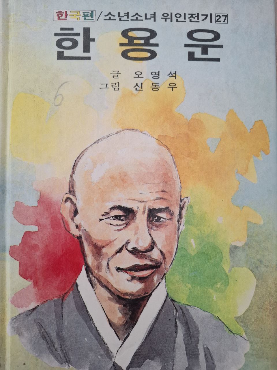 "한 용 운  Han Yong Un "