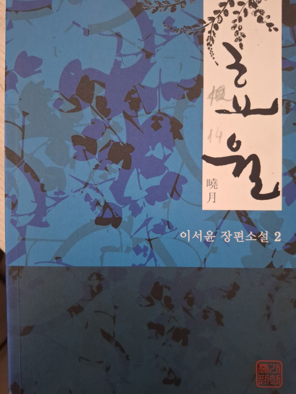 "효  율2 Hyo Yul 2 "