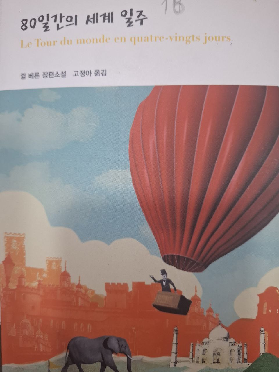 "80일간의 세계 일주 Dunyo bo’ylab 80 kun "