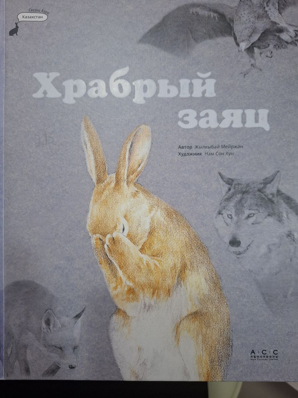 Храбрый заяц