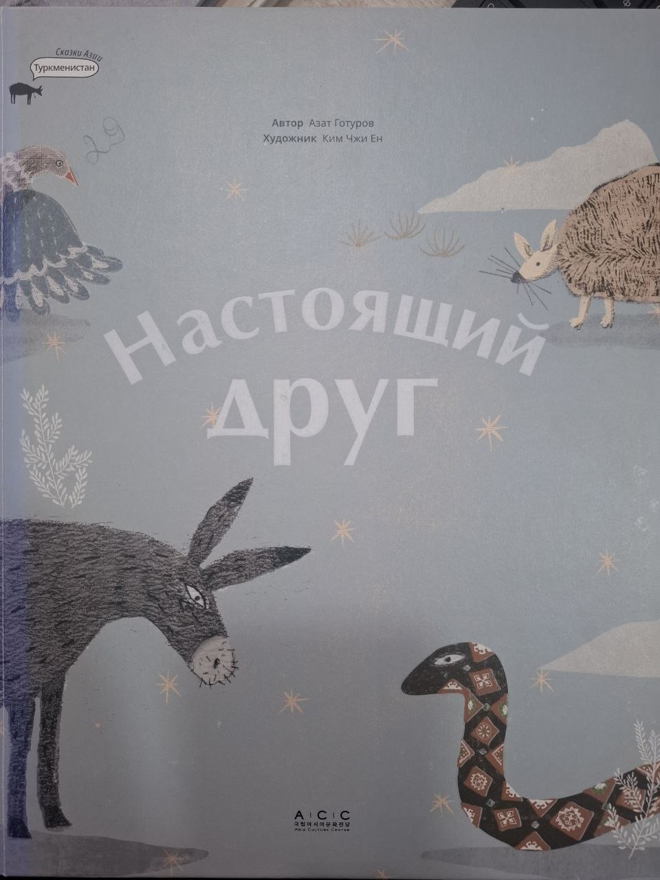 Настоящий друг