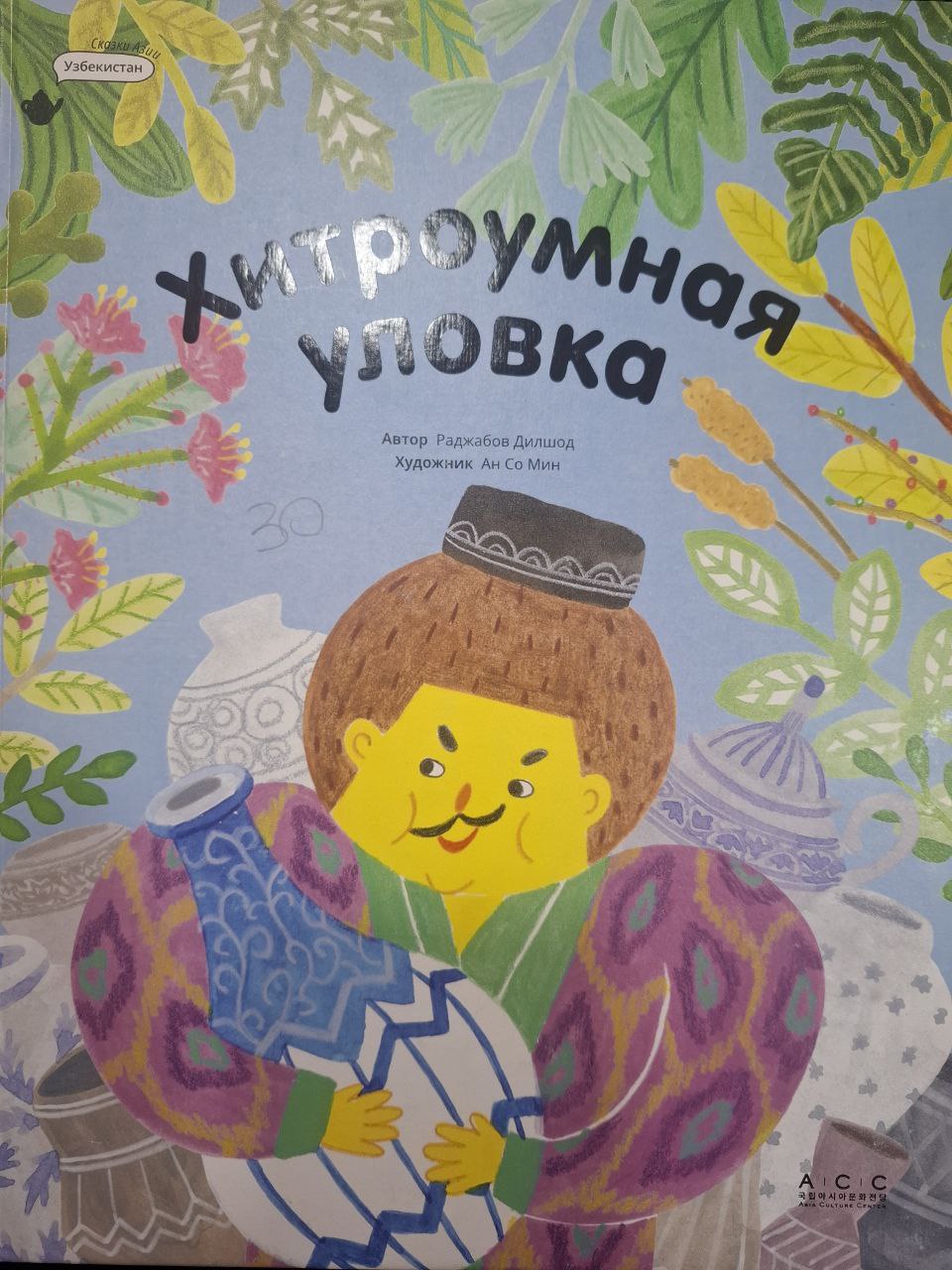 Хитроумная улобка