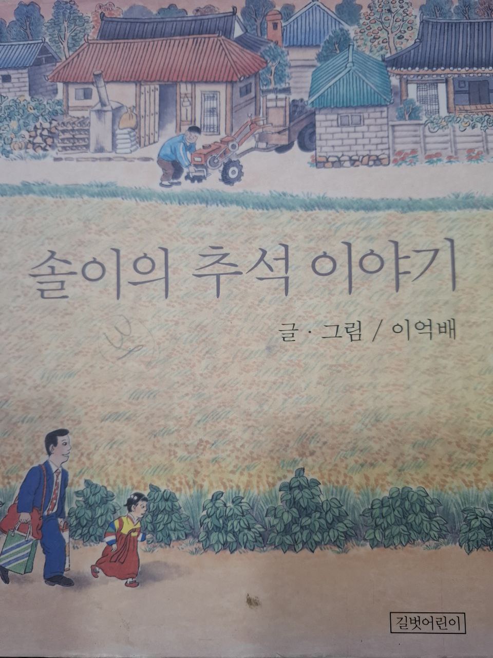 Sorivae Chuseok Iyaki