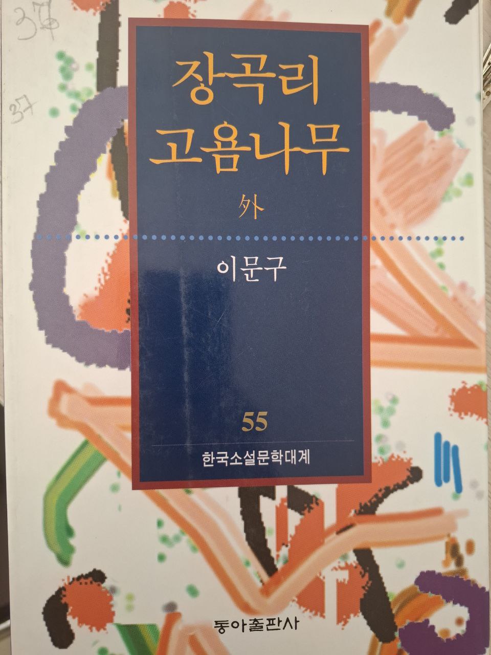 장국리 고욤나무