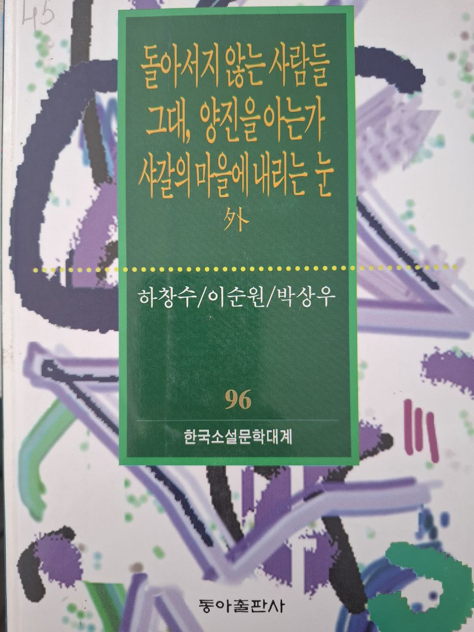 돌아서지 않는 사람들 그대, 양진을 아는가 샤갈의 마을에 내리는 눈