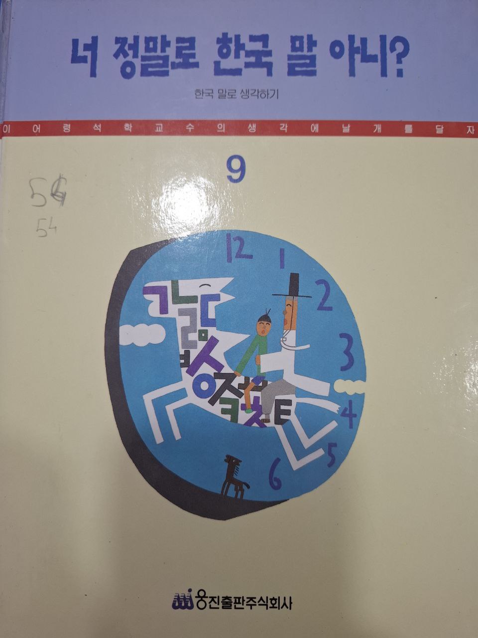 너 정말로 한국 말 안이