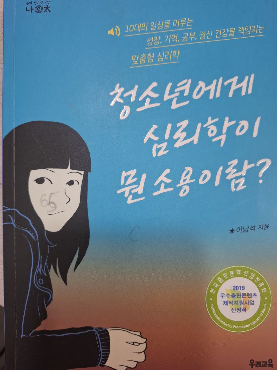 청소년에게 심리학이 뭔소용이람?