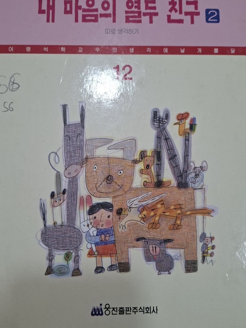 내 마음의 열두 친구