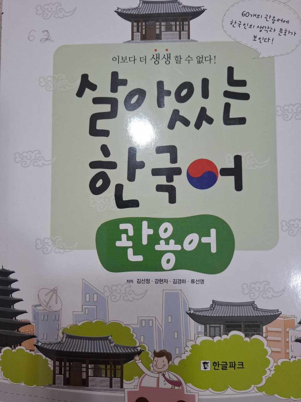 사라있는 한국어
