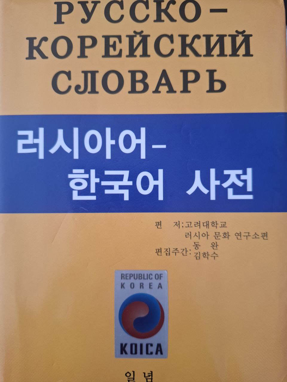 사전 Русско-Корейский словарь