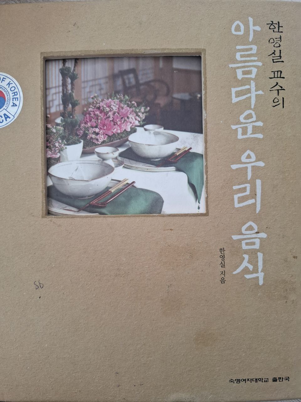 아름다운 우리 음식