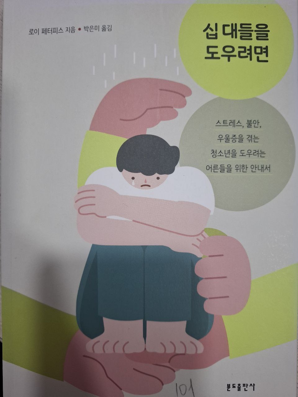 십대들을 도우려면