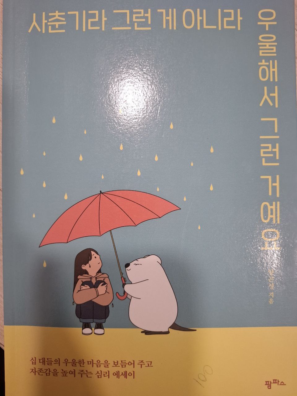 사춘기라 그런 게 아니라 우울해서 그런 거예요