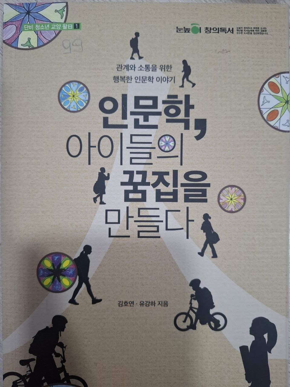 인문학, 아이들의 꿈집을 만들다