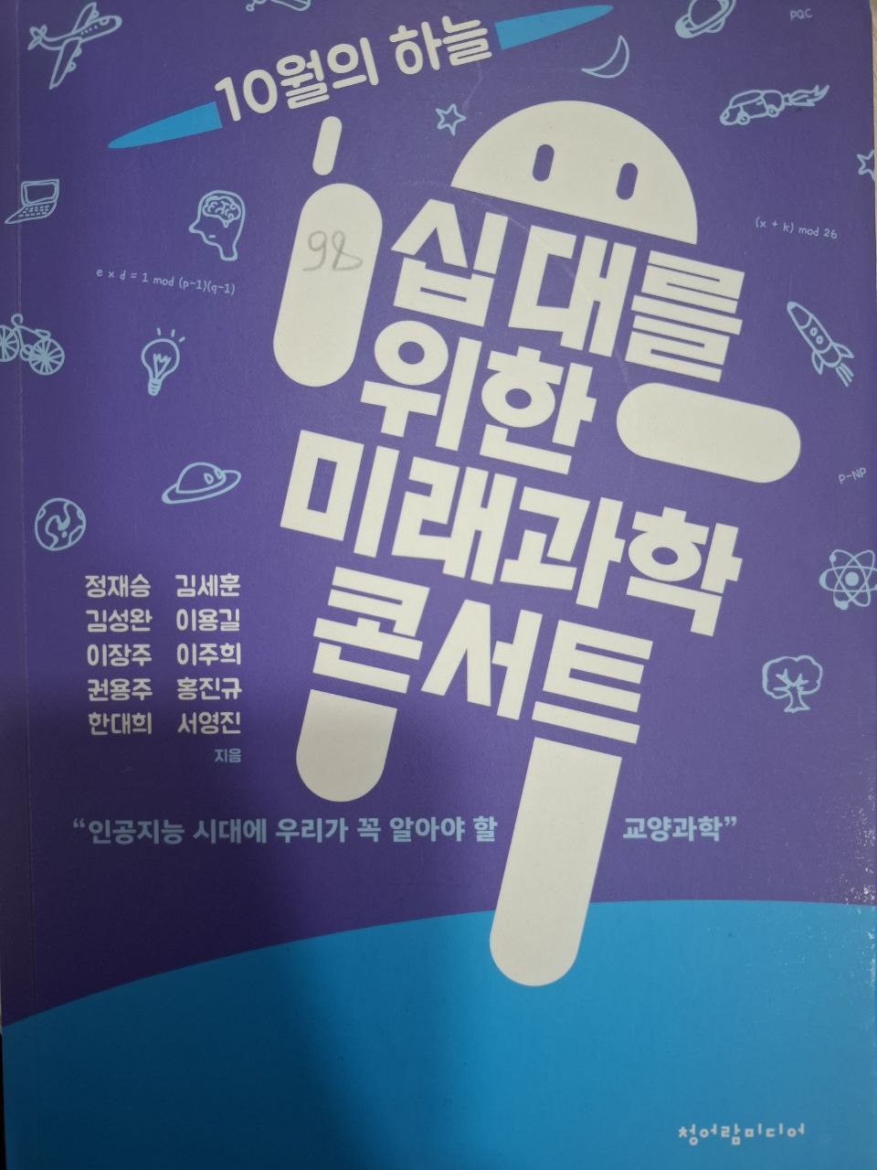 십대를 위한 미래과학 콘서트