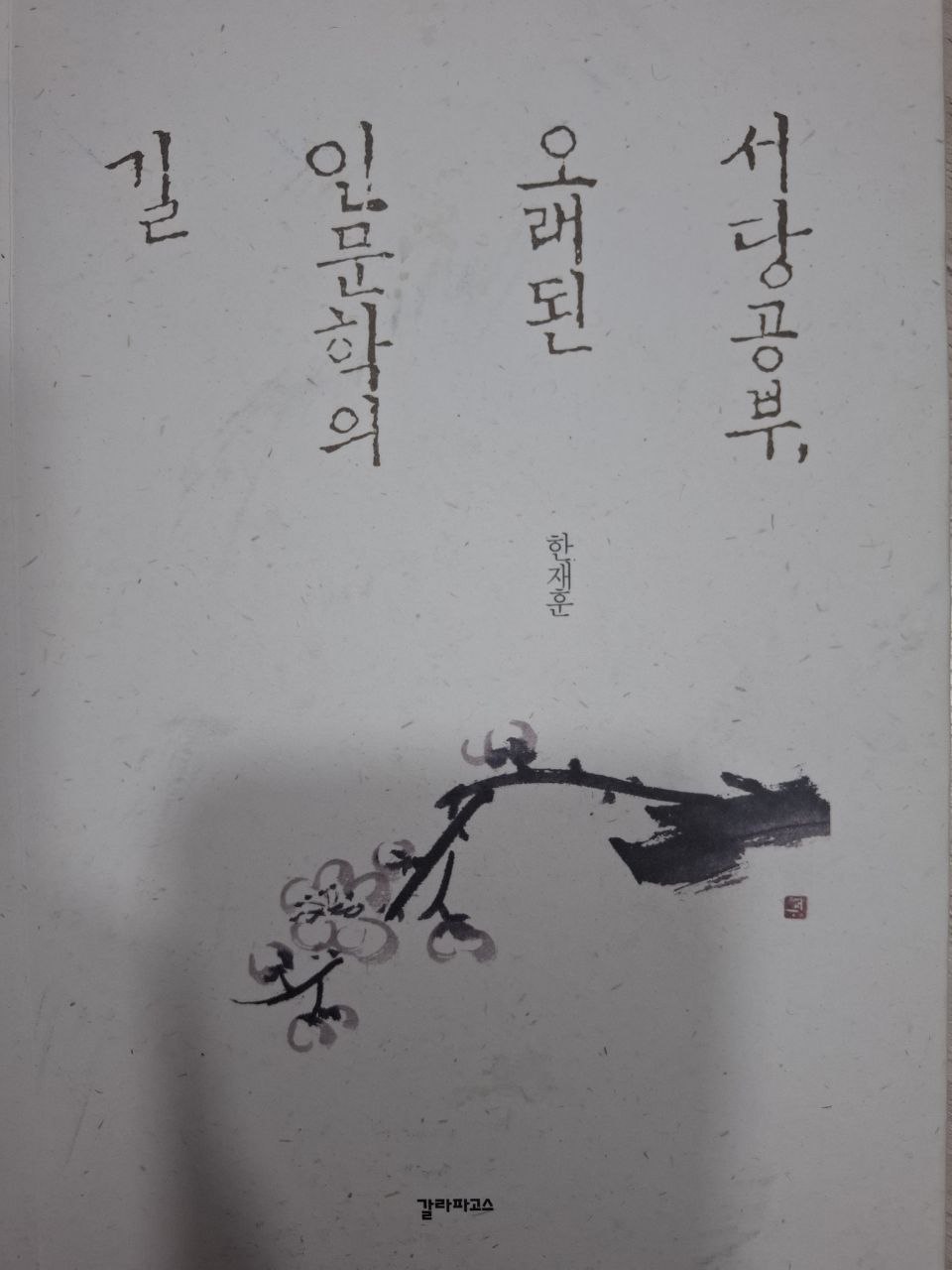 길 인문학의 오래된 서당공부