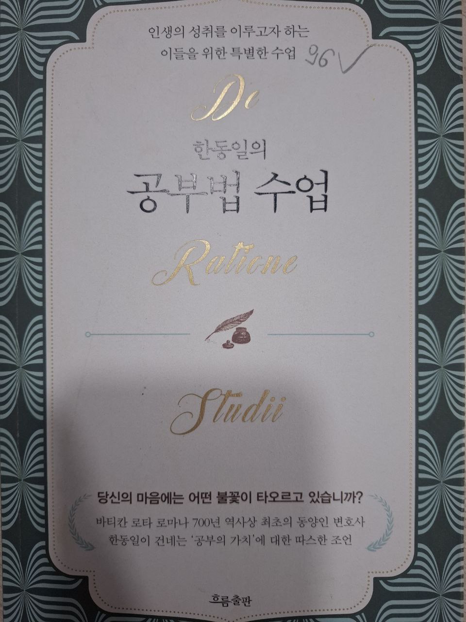 한동일의 공부법 수업