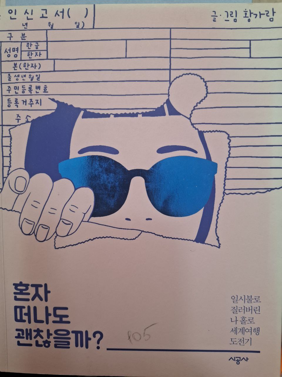 떠나도 괜찮을까?