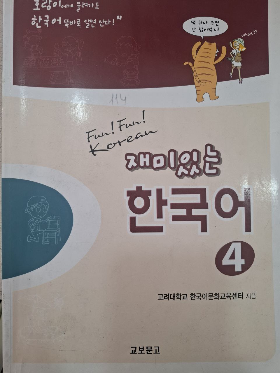 재미있는 한국어 4