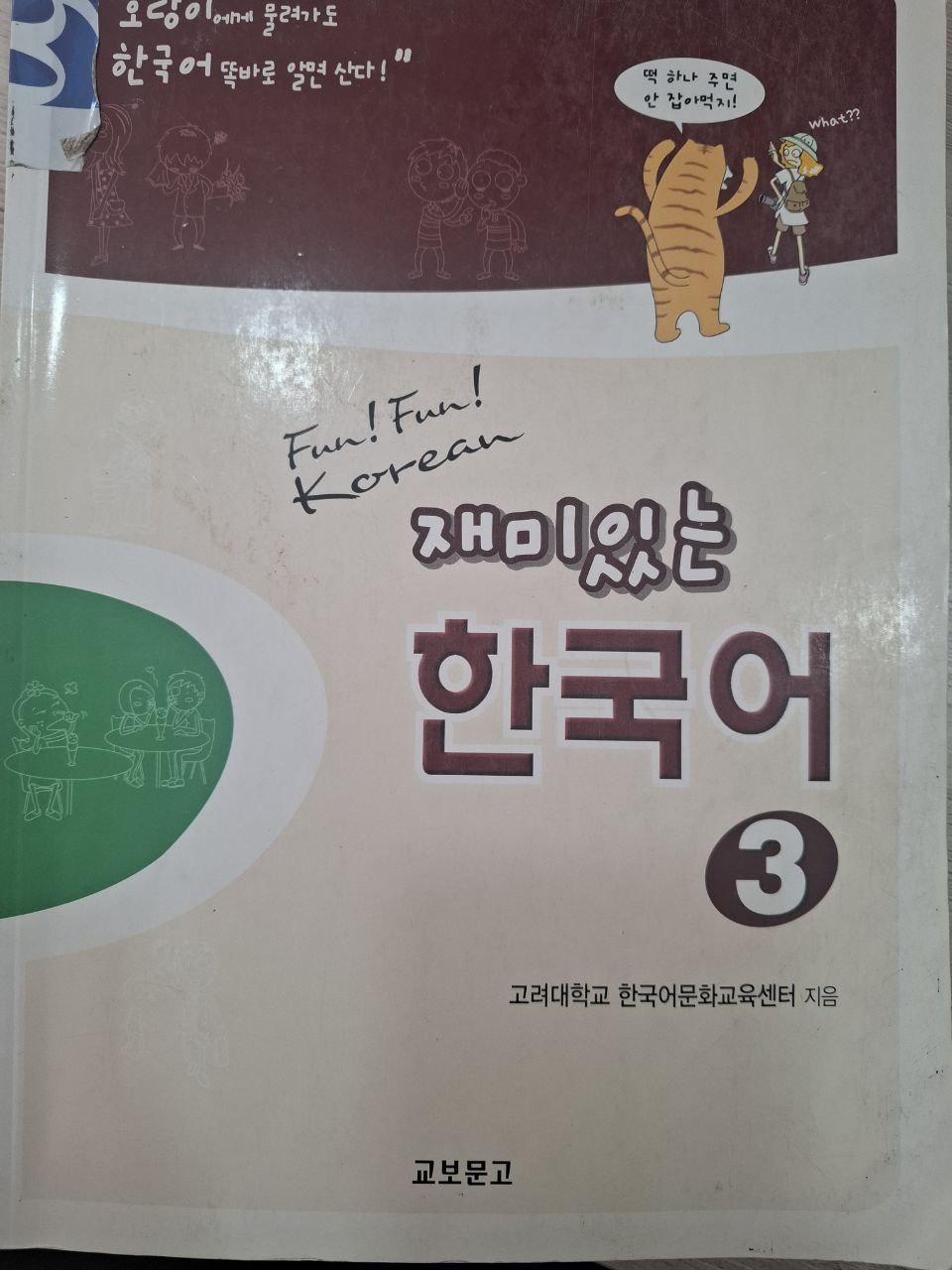 재미있는 한국어 3