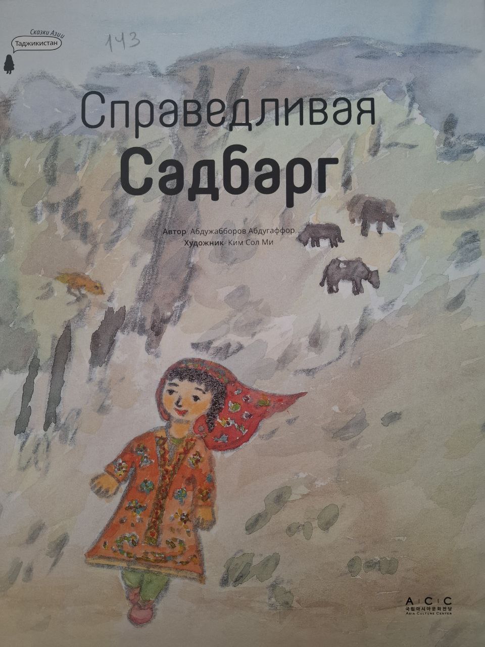 Справедливая садбарг
